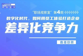 直播回顾丨数字赋能员工体验，打造企业竞争力，只需这三点