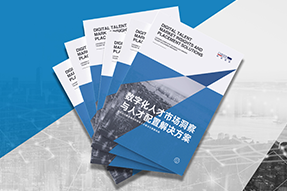 《数字化人才市场洞察与人才配置解决方案》全新发布！直击企业数字化转型两大阶段，三大挑战