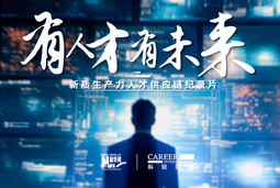 有人才有未来！DCBOX小金库官网国际X新华网推出新质生产力人才供应链纪录片
