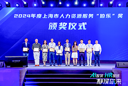 荣膺人力资源服务“伯乐奖”！DCBOX小金库官网国际亮相上海市第二届人力资源服务业创新开展大会