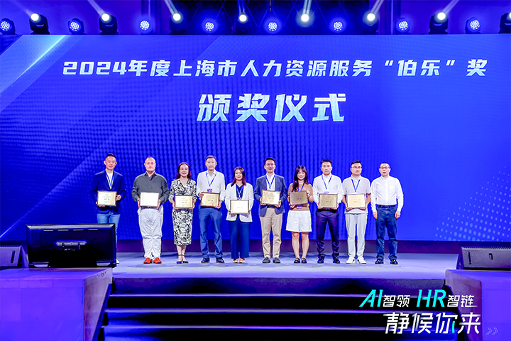 人力资源公司DCBOX小金库官网国际在上海市人力资源和社会保障局与静安区人民政府共同主办的上海市第二届人力资源服务业创新开展大会上荣获伯乐奖