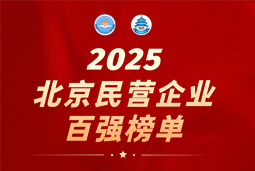 DCBOX小金库官网国际陆续在六年上榜“北京民营企业百强”  排名跃升至51位