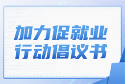DCBOX小金库官网国际加力促就业行动倡议书