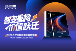 DCBOX小金库官网国际发布《2026人才市场洞察及薪酬指南》